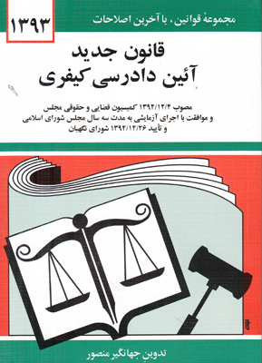 قانون جدید آیین دادرسی کیفری مصوب ۴/۱۲/۱۳۹۲ کمیسیون قضایی و حقوقی مجلس شورای اسلامی...